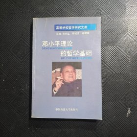 邓小平理论的哲学基础