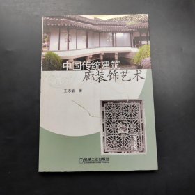 中国传统建筑廊装饰艺术