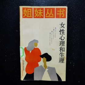 女性心理和生理——姐妹丛书