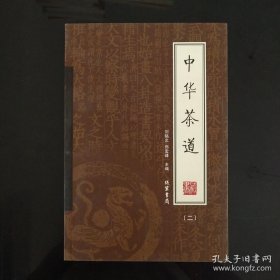 中华茶道（全4册）