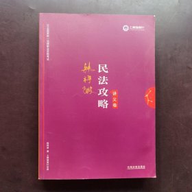 司法考试2019 上律指南针 2019国家统一法律职业资格考试：韩祥波民法攻略·讲义卷