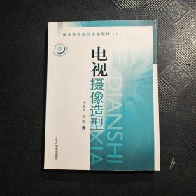 广播电影电视部统编教材：电视摄像造型