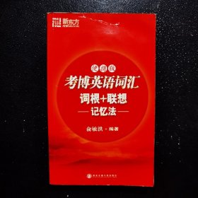 考博英语词汇词根+联想记忆法