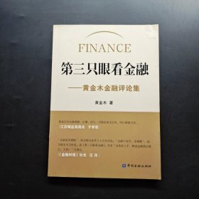 第三只眼看金融：黄金木金融评论集