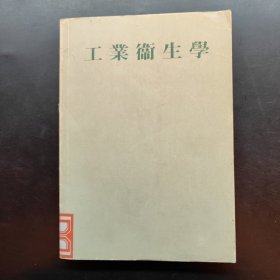 工业卫生学