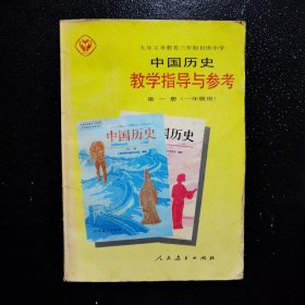 中国历史教学指导与参考第一册（一年级用）