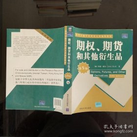 期权、期货和其他衍生品（第5版）