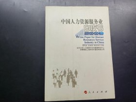 中国人力资源服务业白皮书（2008）