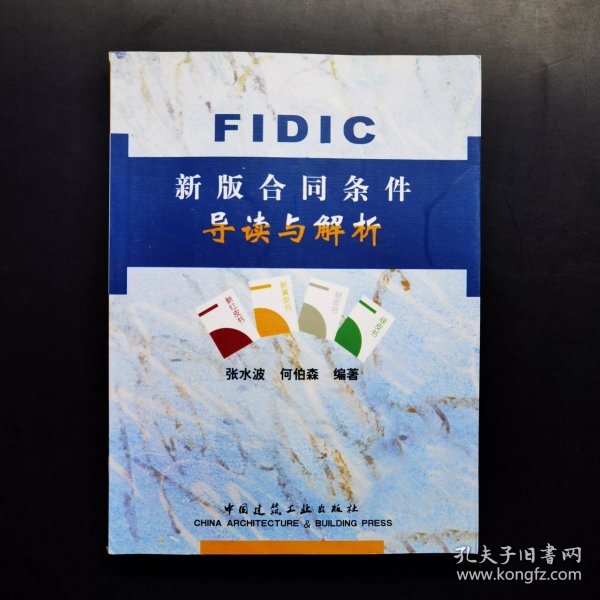 FIDIC新版合同条件导读与解析