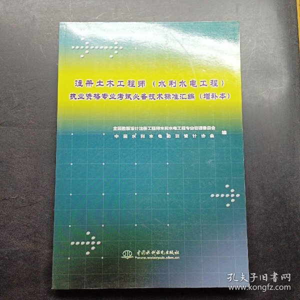 注册土木工程师执业资格专业考试必备技术标准汇编（水利水电工程）（增补本）