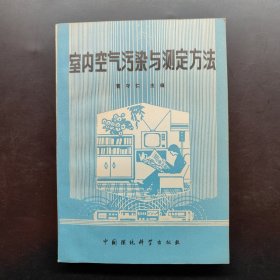 室内空气污染与测定方法