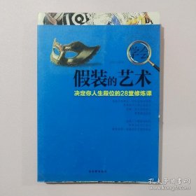 学会假装的艺术