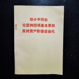 邓小平同志论坚持四项基本原则反对资产阶级自由化
