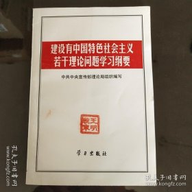 建设有中国特色社会主义若干理论问题学习纲要