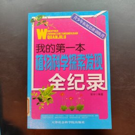 我的第一本植物科学探索发现全纪录