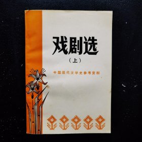 戏剧选 上 【雷雨 日出】