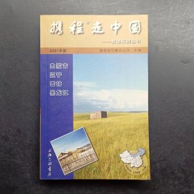 携程走中国：内蒙古、辽宁、吉林、黑龙江