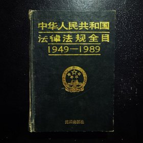 中华人民共和国法律法规全目1949-1989