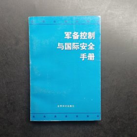 军备控制与国际安全手册