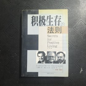 积极生存的法则