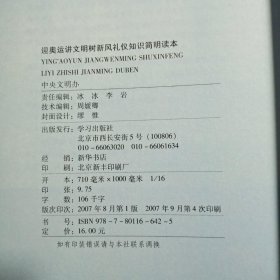 迎奥运讲文明树新风礼仪知识简明读本