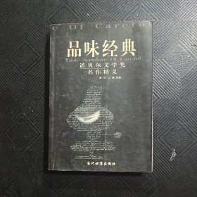 品味经典：——诺贝尔文学奖名作精义