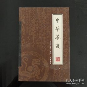 中华茶道（全4册）