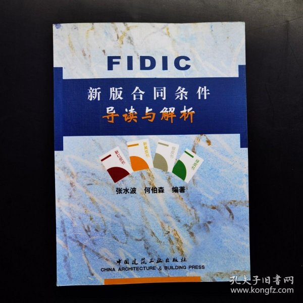 FIDIC新版合同条件导读与解析