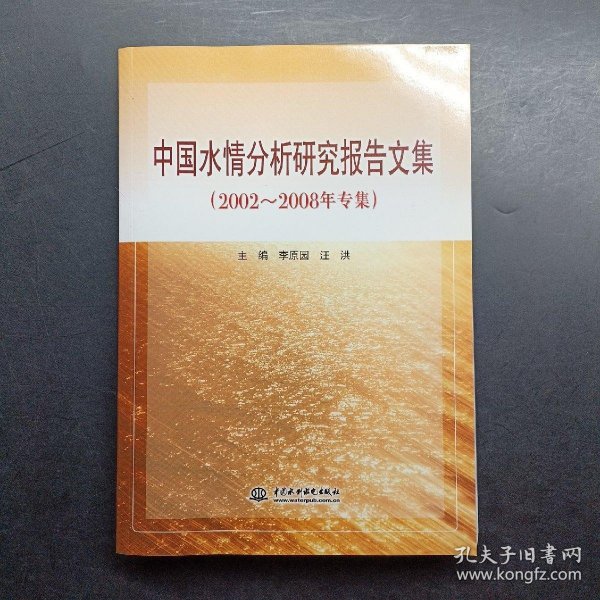 中国水情分析研究报告文集（2002-2008年专集）