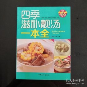 四季滋补靓汤一本全