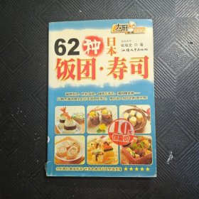 62种日本饭团·寿司——大厨 家常菜