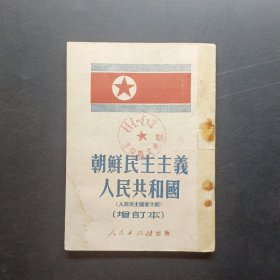 朝鲜民主主义人民共和国人民民主国家介绍增订本。