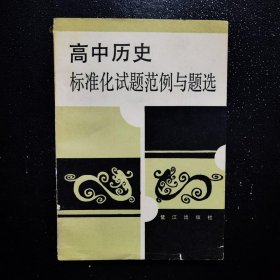 高中历史标准化试题范例与题选