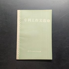 专利工作文选1