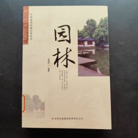 中华优秀传统艺术丛书：园林