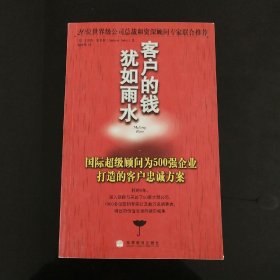 客户的钱犹如雨水:国际超级顾问为500强企业打造的客户忠诚方案