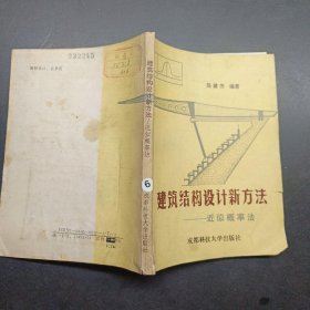 建筑结构设计新方法:近似概率法