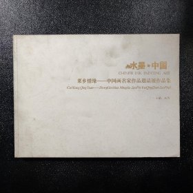 水墨中国 菜乡情缘-中国画名家作品邀请展作品集