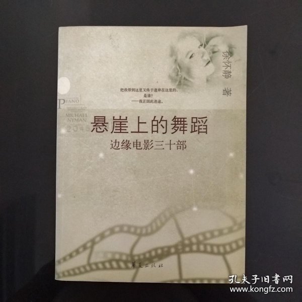 悬崖上的舞蹈：边缘电影三十部