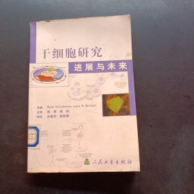 干细胞研究进展与未来