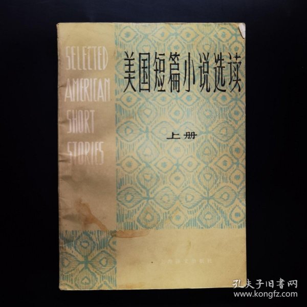 美国短篇小说选读.上册.Book I