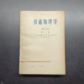 普通物理学修订本第一卷