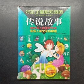 好孩子最想知道的传说故事:精华版