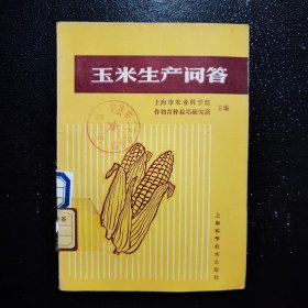 玉米生产问答