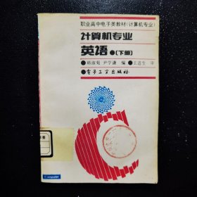 职业高中电子类教材?计算机专业?英语?下册