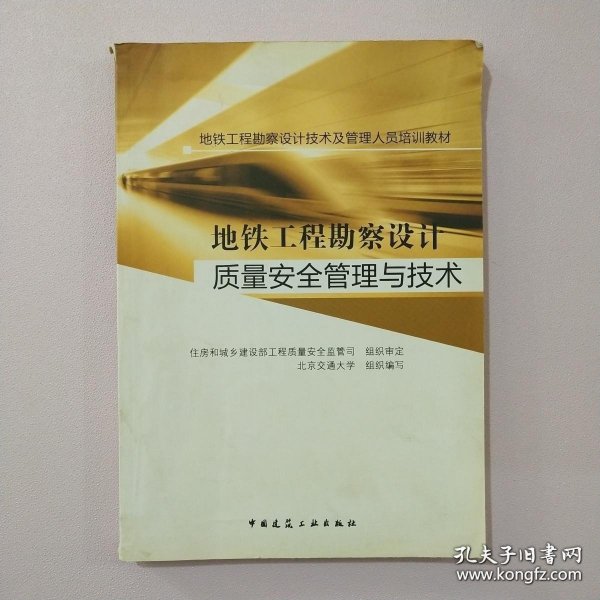 地铁工程勘察设计技术及管理人员培训教材：地铁工程勘察设计质量安全管理与技术