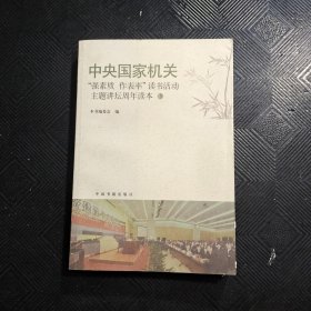 中央国家机关“强素质 作表率”读书活动主题讲坛周年读本3