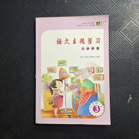 语文主题学习 六年级 上 3