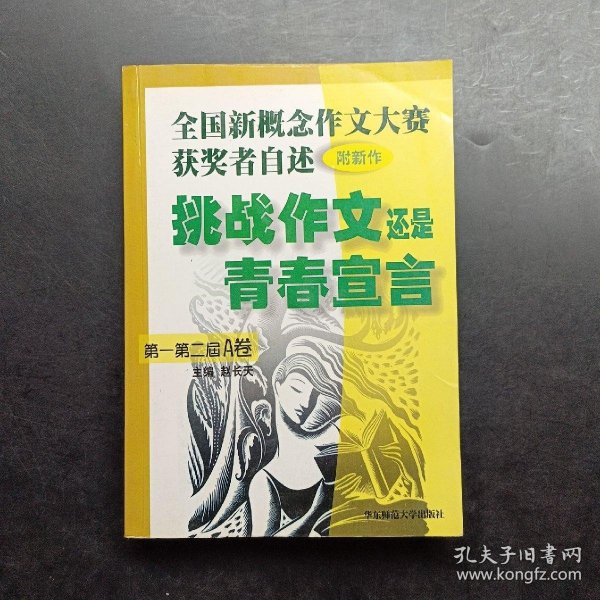 挑战作文还是青春宣言:全国新概念作文大赛获奖者自述(第一第二届 附新作)