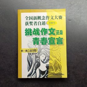 挑战作文还是青春宣言:全国新概念作文大赛获奖者自述(第一第二届 附新作)